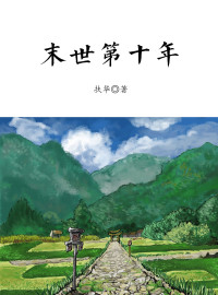 扶华 — 末世第十年