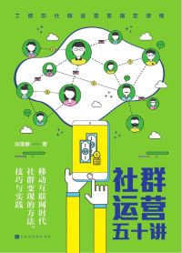 陈菜根 [陈菜根] — 社群运营五十讲：移动互联时代社群变现的方法、技巧与实践