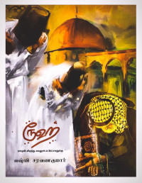 Lakshmi Saravanakumar — ரூஹ் [Rooh] - Tamil