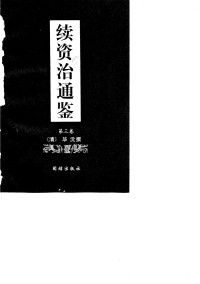 毕沅 — 续资治通鉴03