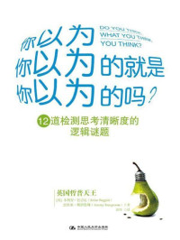 朱利安•巴吉尼 — 你以为你以为的就是你以为的吗? (湛庐文化•心视界)