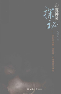 马维光著 — 印度神灵探秘 巡礼印度教、耆那教、印度佛教万神殿