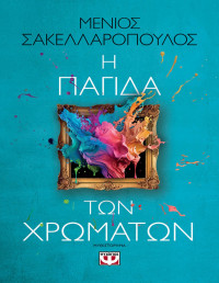 Μένιος Σακελλαρόπουλος — Η παγίδα των χρωμάτων
