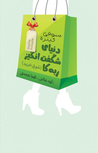 سوفى كينزلا / برگردان به پارسی شیما مصحفی و الهه صالحی — دنياى شگفت‏انگيز ربه‏كا: شوق خريد
