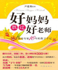 尹建莉 [尹建莉] — 好妈妈胜过好老师