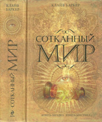 Клайв Баркер — Сотканный мир