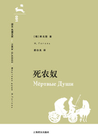 果戈理(Gogol) [果戈理(Gogol)] — 译文 名著文库091 死农奴