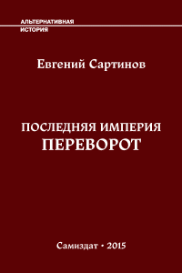 Евгений Петрович Сартинов — Последняя Империя. Переворот