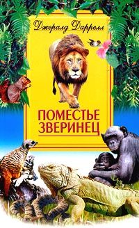 Джеральд Даррелл — Поместье-зверинец