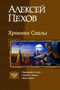 Алексей Пехов — Трилогия «Хроники Сиалы»