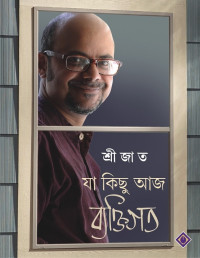 শ্রীজাত — যা কিছু আজ ব্যক্তিগত