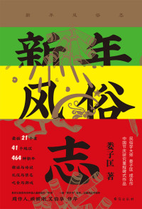 娄子匡 — 新年风俗志
