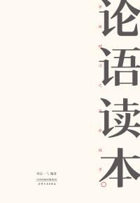 刘定一 — 论语读本(钱文忠、张大春推荐，足本全解，七十二处订正补遗，导读+白话译文+注释+注音+插图)