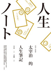 太宰治 — 太宰治的人生筆記
