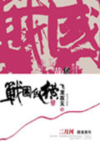 寒川子 — 战国纵横