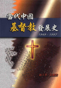 赵天恩 — 当代中国基督教发展史