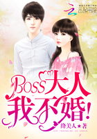 Unknown — BOSS大人，我不婚！