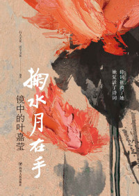 行人文化, 活字文化 — 掬水月在手：镜中的叶嘉莹
