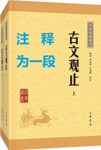 钟基, 古聖先賢, 文言文助读 — 古文观止.全二册.中华经典藏书.升级版.中华书局出品