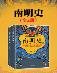 顾诚 — 南明史 (全2册)