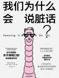 埃玛·伯恩 [未知] — 我们为什么会说脏话？（了解爆粗口的神奇趣味科学，看说脏话如何在情感和身体上影响我们。）