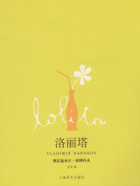 弗拉基米尔·纳博科夫(Vladimir Nabokov) — 洛丽塔 (纳博科夫作品系列)