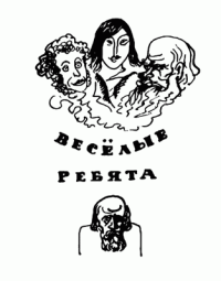 Владимир Пятницкий, Наталья Доброхотова-Майкова — Веселые ребята (с илл.)