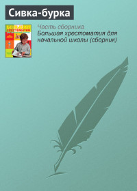 Паблик на ЛитРесе — Сивка-бурка
