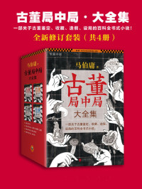 马伯庸 — 古董局中局大全集