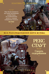 Рекс Тодхантер Стаут — Смерть содержанки