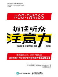 蘇珊·魏因申克 — 抓住聽眾注意力：演講者要知道的100件事（第2版）【國際知名心理學家與演說家蘇珊·魏因申克的演講心理課！熱銷書籍《即興演講》姐妹篇！每瞭解聽眾心理多一分，你的演講就離聽眾近一步！】