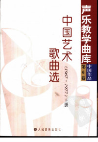 韩再恩 — 中国艺术歌曲选 1967-1977 （上册）