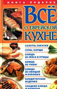 Геннадий Розенбаум (составитель) — Все о еврейской кухне