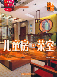 于敏学 — 儿童房·茶室（最新流行趋势家装设计效果图系列丛书·我装我家）
