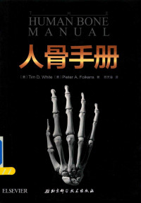 TimD.White, PieterA.Folkens — 人骨手册
