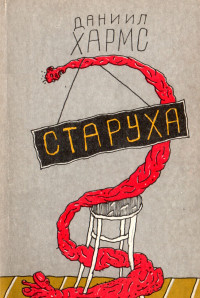Хармс Даниил Иванович — Старуха : Рассказы. Сцены. Повесть