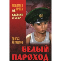 Чингиз Айтматов — Ранние журавли. Белый пароход. Прощай, гульсары!