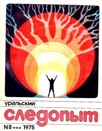 Юлий Файбышенко — В осаде