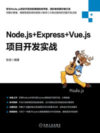 张旭 — Node.js+Express+Vue.js项目开发实战