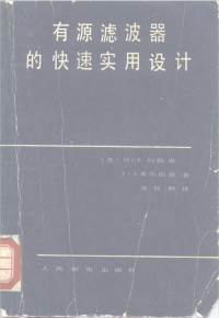 D·E·约翰逊、J·L·希尔伯恩 — 有源滤波器的快速实用设计