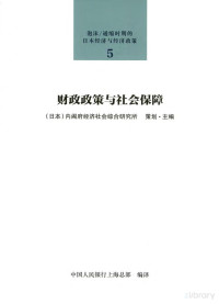 日本内阁府经济社会综合研究所 — 泡沫/通缩时期的日本经济与经济政策 5 财政政策与社会保障
