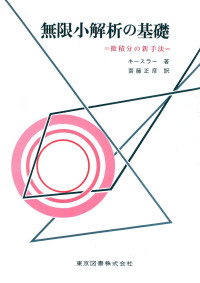 Howard Jerome Keisler,キースラー,斎藤 正彦 — 無限小解析の基礎 微積分の新手法