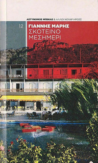 Γιάννης Μαρής — Σκοτεινό μεσημέρι