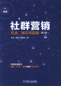 社群营销：方法、技巧与实践（第2版）.pdf — 社群营销：方法、技巧与实践（第2版）.pdf