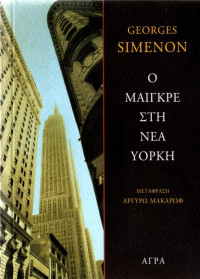 Georges Simenon — Ο Μαιγκρέ στη Νέα Υόρκη
