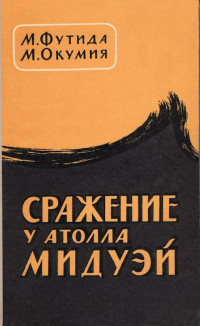 Митсуо Футида & Масатаке Окумия — Сражение у атолла Мидуэй