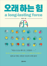고학준 — 오래 하는 힘