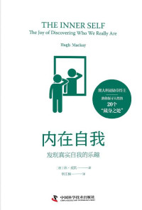 休·麦凯（Hugh Mackay） — 内在自我：发现真实自我的乐趣