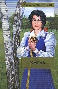 Алексей Тимофеевич Черкасов — Хмель