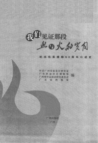 Unknown — 我们见证那段血与火的岁月 纪念抗美援朝60周年口述史